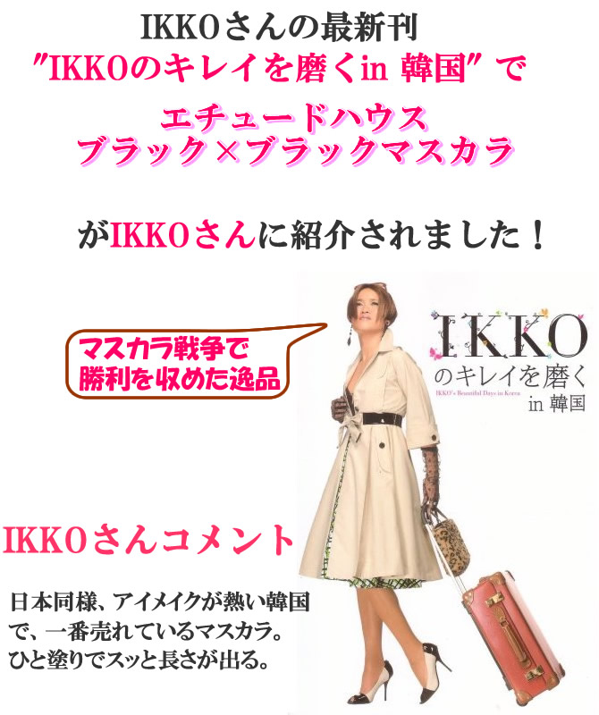IKKOさんおススメ韓国コスメ！ブラックブラックマスカラ 下心いっぱいマスカラ ピーチメイクアップ 紹介