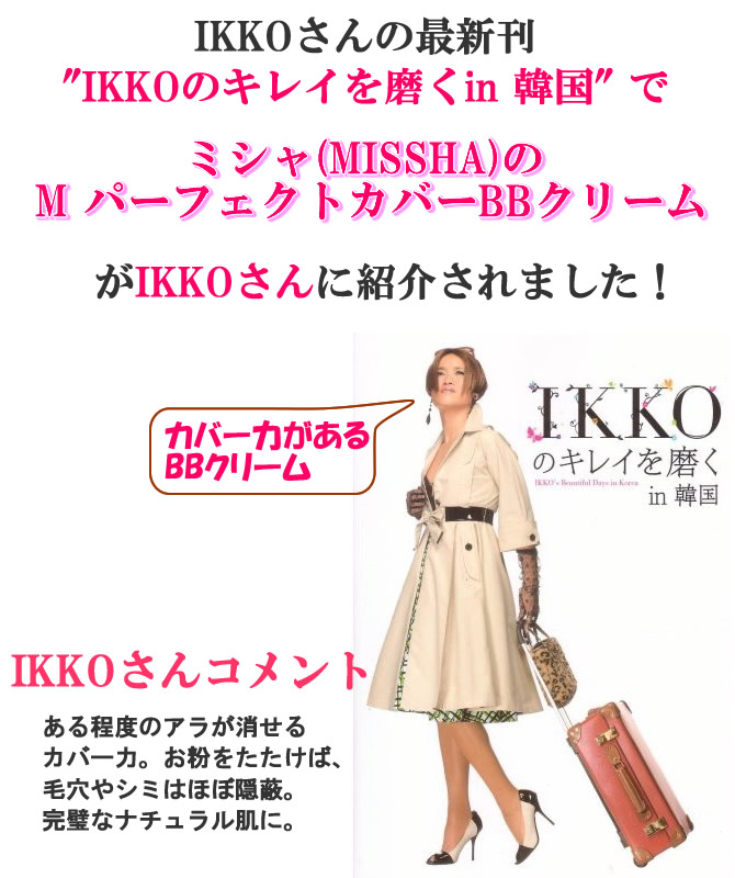 IKKO�����ܤǤ������ᡪ�ߥ��㡡M �ѡ��ե����ȥ��С�BB���꡼��