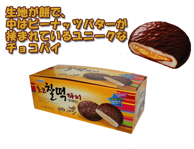 チョコパイの中に餅が入って、もちもちとしたチョコパイを楽しんでください！韓国のチョコ鏡餅パイ！！/SAMJIN/310g