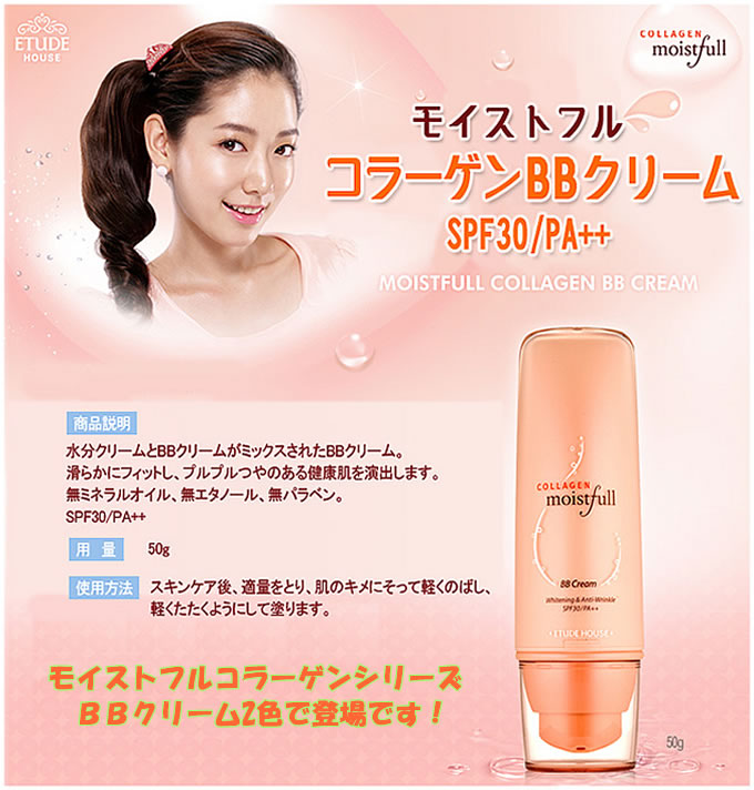水分クリームとBBクリームがミックスされたBBクリーム★エチュードハウスモイストフルコラーゲン BBクリームSPF30/PA++ 50g