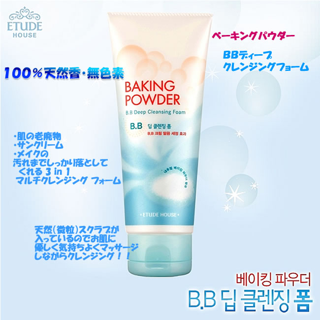 天然ビズの微細粒子!BBクリーム専用クレンジングフォーム!★エチュードハウスベーキングパウダーBBディープクレンジングフォーム/150ml