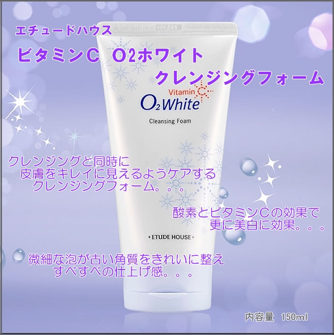 古い角質と暗い肌トンをきれいに整えてくれるブライトニング★エチュードハウス ビタミンC O2ホワイト クレンジングフォーム/150m