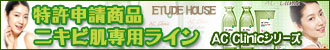 ETUDE HOUSE�����õ��������ʡۥ˥���ȩ���ѥ饤��AC Clinic�����꡼��
