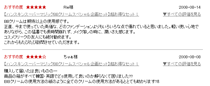 ハンスキンスーパーマジックBBクリームスペシャル企画セット 超お得なセット! お客様の声