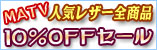 MATV 10%OFF ������