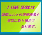I  LOVE SEOUL�ϴڹ񥳥�������ξ��ʤ�˭�٤˼�ꤽ�����Ƥ���ޤ���