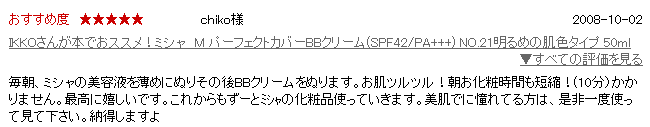 IKKOさんおススメ韓国コスメ!ミシャ M パーフェクトカバーBBクリーム お客様の声