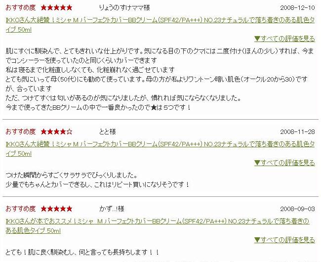 IKKOさんが本でおススメ!ミシャ M パーフェクトカバーBBクリーム(SPF42/PA+++) NO.23 お客様の声