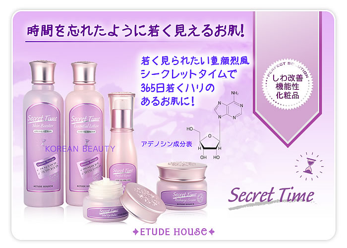 時間を忘れたような肌★365日若くハリのあるお肌/エチュードハウスシークレットタイム