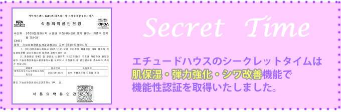 時間を忘れたような肌★365日若くハリのあるお肌/エチュードハウスシークレットタイム